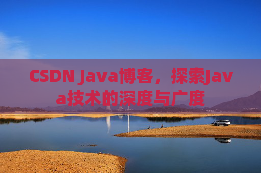 CSDN Java博客,探索Java技术的深度与广度